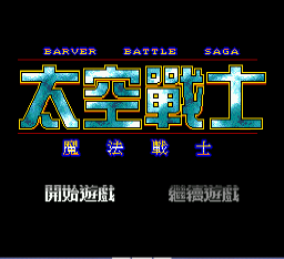 Barver Battle Saga - Tai Kong Zhan Shi Title Screen